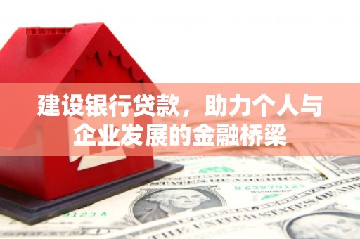 宁城建设银行贷款，助力个人与企业发展的金融桥梁