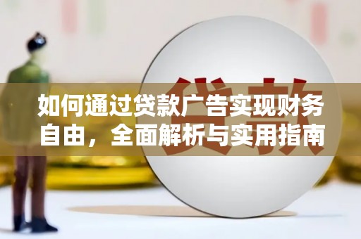 祁连如何通过贷款广告实现财务自由，全面解析与实用指南