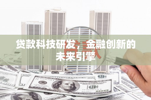 施甸贷款科技研发，金融创新的未来引擎