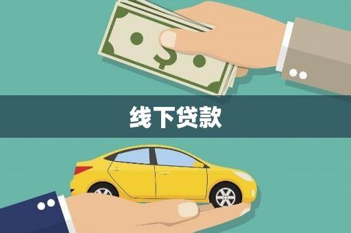 小港线下贷款