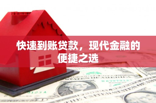 开远快速到账贷款，现代金融的便捷之选