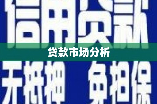 大渡口贷款市场分析