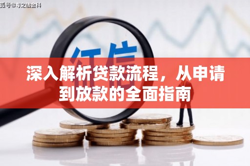 柳州深入解析贷款流程，从申请到放款的全面指南