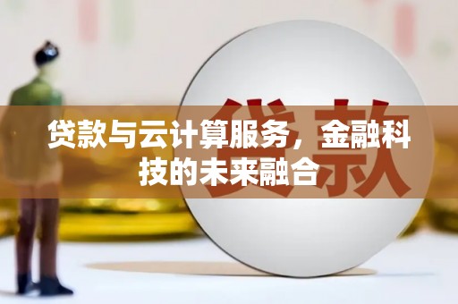 安陆贷款与云计算服务，金融科技的未来融合