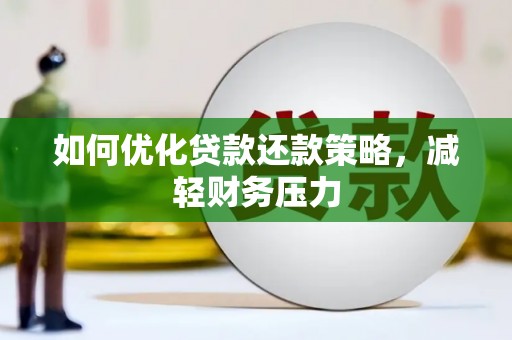 杏花岭如何优化贷款还款策略，减轻财务压力