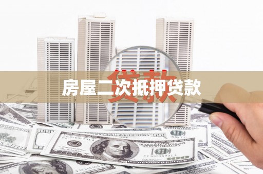平溪房屋二次抵押贷款