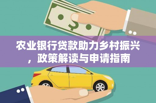 浪卡子农业银行贷款助力乡村振兴，政策解读与申请指南