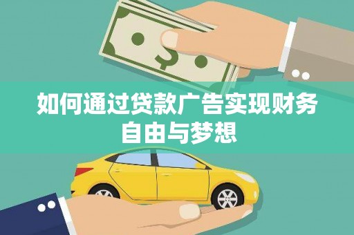 称多如何通过贷款广告实现财务自由与梦想