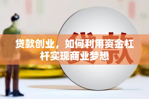 通城贷款创业，如何利用资金杠杆实现商业梦想
