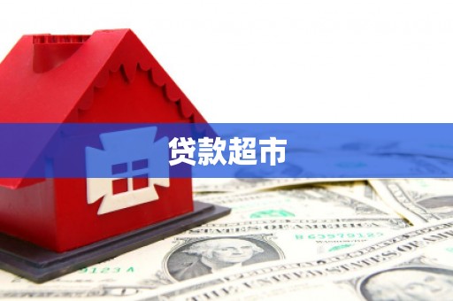 夏邑贷款超市