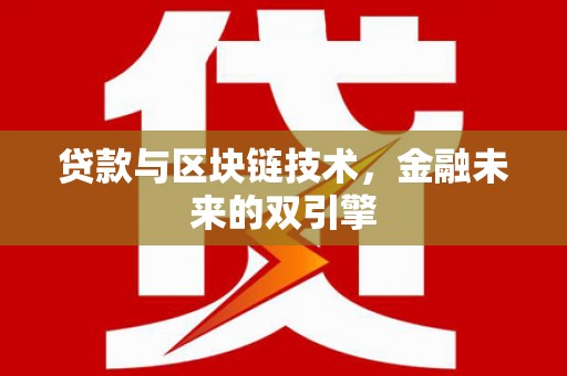枝江贷款与区块链技术，金融未来的双引擎