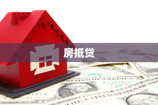 苍梧房抵贷