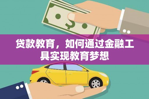 巴里坤贷款教育，如何通过金融工具实现教育梦想