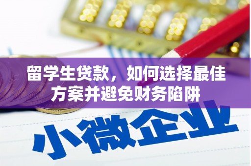 绿岛留学生贷款，如何选择最佳方案并避免财务陷阱