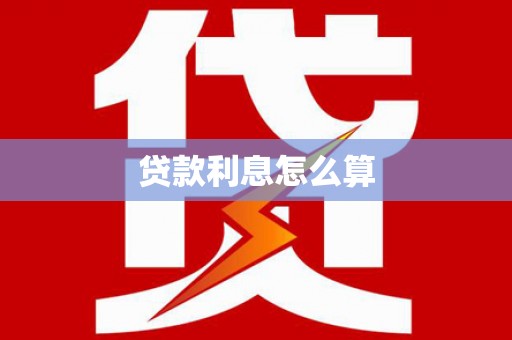 宁阳贷款利息怎么算