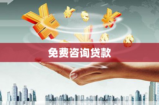 金秀免费咨询贷款