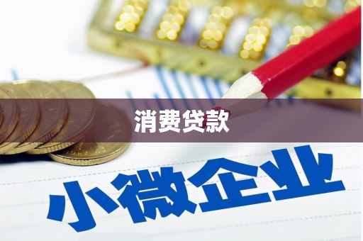 鲅鱼圈消费贷款