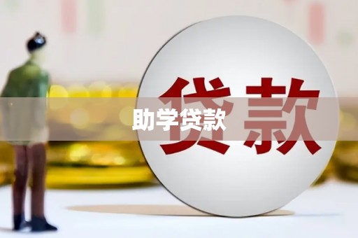 沙洋助学贷款