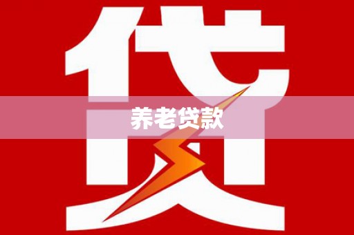 云霄养老贷款