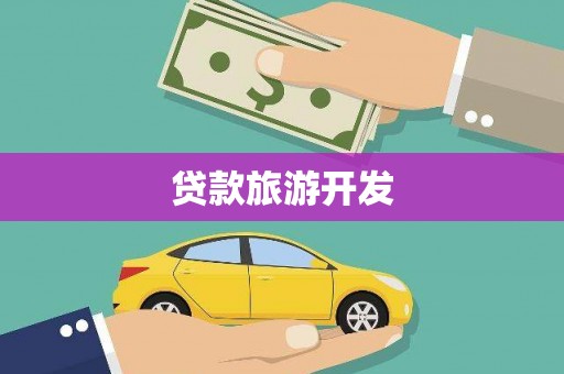 镇巴贷款旅游开发