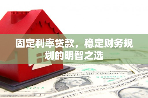 临桂固定利率贷款，稳定财务规划的明智之选