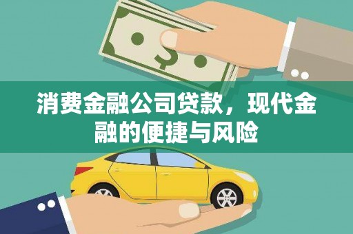 沾益消费金融公司贷款，现代金融的便捷与风险