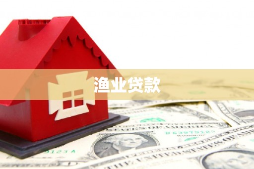 徐汇渔业贷款