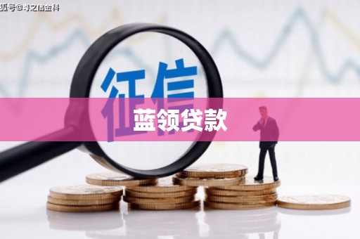 兴隆台蓝领贷款
