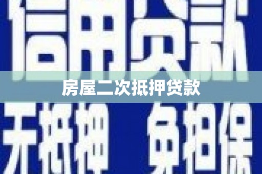 兴庆房屋二次抵押贷款