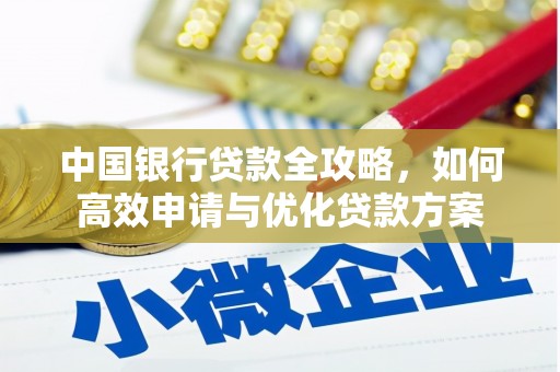 柳营中国银行贷款全攻略，如何高效申请与优化贷款方案