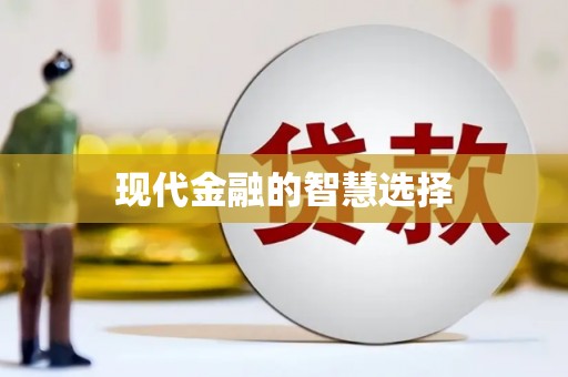 海州现代金融的智慧选择