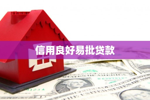 邱县信用良好易批贷款