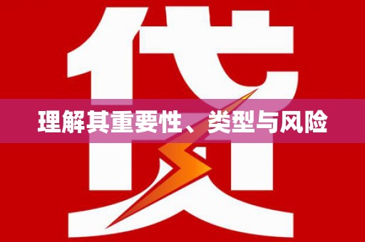 历下理解其重要性、类型与风险