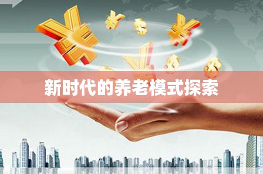 保税港区新时代的养老模式探索