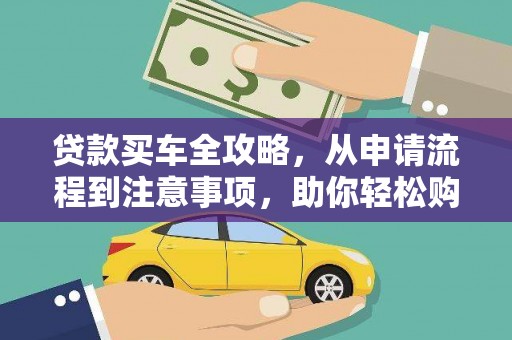 铜山贷款买车全攻略，从申请流程到注意事项，助你轻松购车