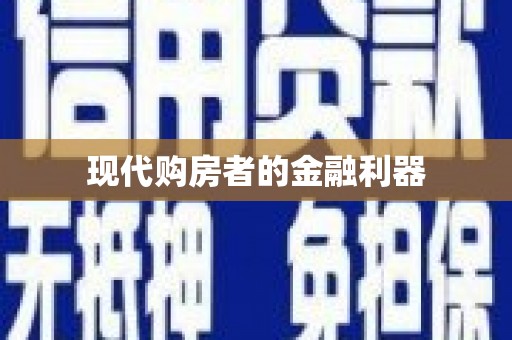 武穴现代购房者的金融利器