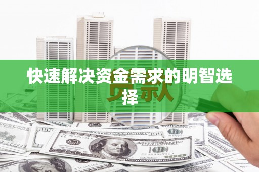定陶快速解决资金需求的明智选择