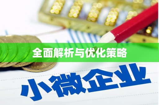 本溪全面解析与优化策略