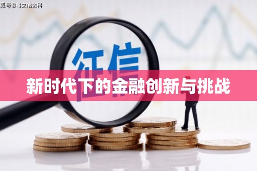 路北新时代下的金融创新与挑战 路北新时代下的金融创新与挑战
