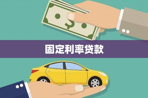 旅顺口固定利率贷款