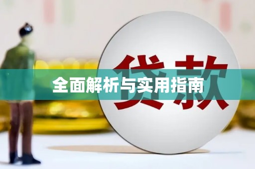 九台全面解析与实用指南