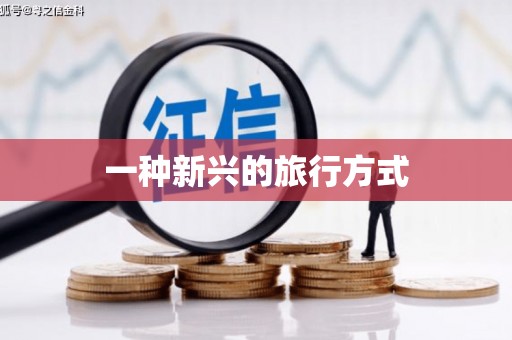 伽师一种新兴的旅行方式
