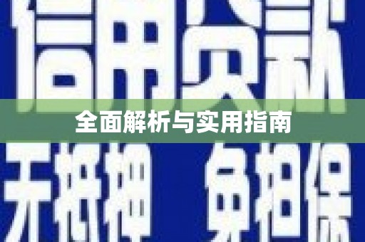 斗门全面解析与实用指南