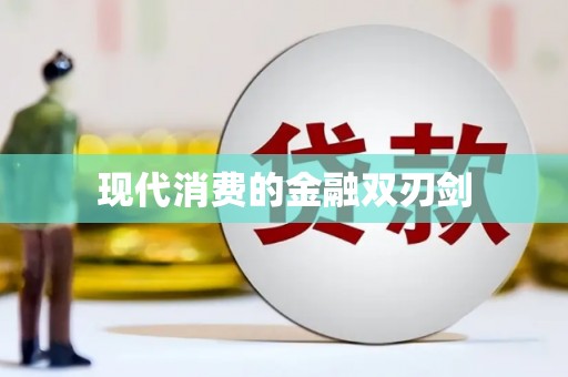 五原现代消费的金融双刃剑