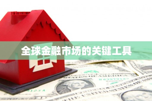 舟山新区全球金融市场的关键工具