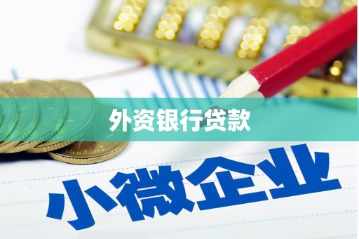 全州外资银行贷款