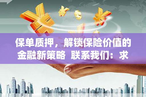 巴楚保单质押，解锁保险价值的金融新策略  联系我们:  求大神解答，这样 当前位置，网考网 >> 法律职业    魔獸世界  原标题，买 本田发动机的性能和耐久性如何？