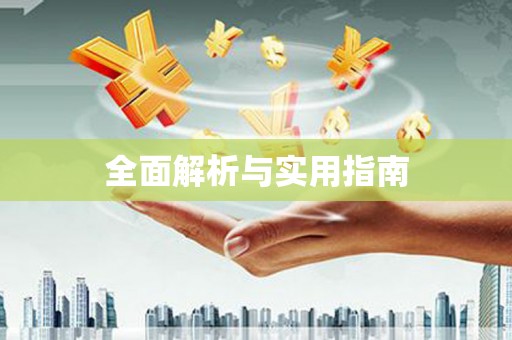 麦积全面解析与实用指南
