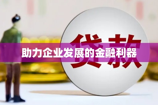 南充助力企业发展的金融利器