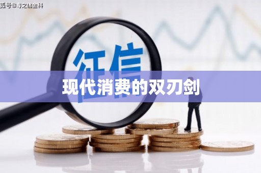 东乌旗现代消费的双刃剑